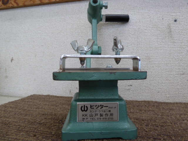 山戸製作所 ヒッター 手鉋刃裏出し機 を買取しました。岡山店 | 岡山倉敷の工具専門店プルプッシュツール